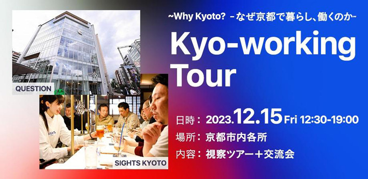 Kyo-working連続イベント第3弾　「京都で暮らし、京都から働く」を体験するKyo-workingツアーを開催！