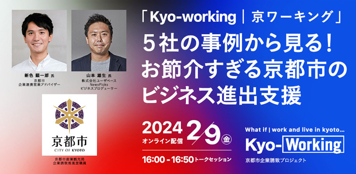 Kyo-working連続イベント第5弾「5社の事例から見る！お節介すぎる京都市のビジネス進出支援」を開催！
