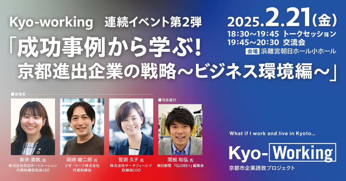 Kyo－working連続イベント第２弾「成功事例から学ぶ！京都進出企業の戦略～ビジネス環境編～」を開催！