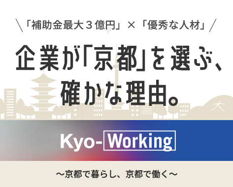 「補助金最大3億円」×「優秀な人材」 企業が「京都」を選ぶ、確かな理由。Kyo-Working 京都で暮らし、京都で働く
