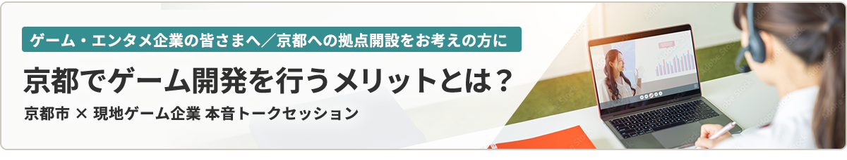 ゲーム・エンタメ企業の皆さまへ／京都への拠点開設をお考えの方に 京都でゲーム開発を行うメリットとは？ 京都市 × 現地ゲーム企業 本音トークセッション