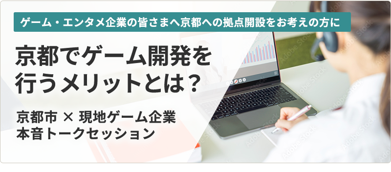 ゲーム・エンタメ企業の皆さまへ／京都への拠点開設をお考えの方に 京都でゲーム開発を行うメリットとは？ 京都市 × 現地ゲーム企業 本音トークセッション