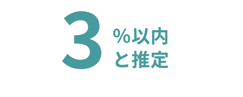 3%以内と推定